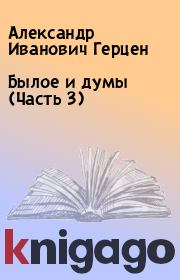Книга - Былое и думы (Часть 3).  Александр Иванович Герцен  - прочитать полностью в библиотеке КнигаГо
