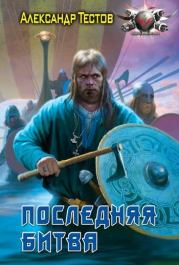 Последняя битва. Александр Валентинович Тестов