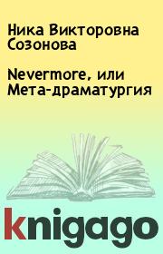Книга - Nevermore, или Мета-драматургия.  Ника Викторовна Созонова  - прочитать полностью в библиотеке КнигаГо