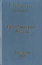 Обреченные на гибель. Сергей Николаевич Сергеев-Ценский