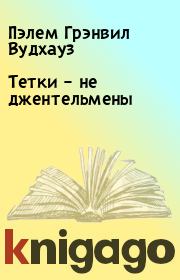 Тетки – не джентельмены. Пэлем Грэнвил Вудхауз