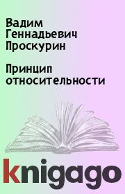 Книга - Принцип относительности.  Вадим Геннадьевич Проскурин  - прочитать полностью в библиотеке КнигаГо