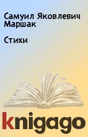 Книга - Стихи.  Самуил Яковлевич Маршак  - прочитать полностью в библиотеке КнигаГо