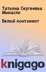 Книга - Белый континент .  Татьяна Сергеевна Минасян  - прочитать полностью в библиотеке КнигаГо