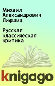 Книга - Русская классическая критика.  Михаил Александрович Лифшиц  - прочитать полностью в библиотеке КнигаГо