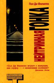 Нейтринная гонка. Пол Ди Филиппо