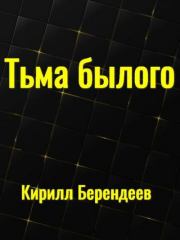 Книга - Тьма былого.  Кирилл Николаевич Берендеев  - прочитать полностью в библиотеке КнигаГо