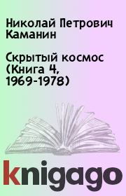 Скрытый космос (Книга 4, 1969-1978). Николай Петрович Каманин