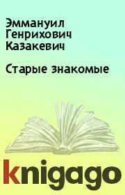 Книга - Старые знакомые.  Эммануил Генрихович Казакевич  - прочитать полностью в библиотеке КнигаГо