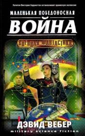 Короткая победоносная война . Дэвид Марк Вебер
