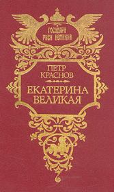 Книга - Екатерина Великая.  Петр Николаевич Краснов  - прочитать полностью в библиотеке КнигаГо