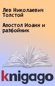 Книга - Апостол Иоанн и разбойник.  Лев Николаевич Толстой  - прочитать полностью в библиотеке КнигаГо