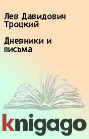 Книга - Дневники и письма.  Лев Давидович Троцкий  - прочитать полностью в библиотеке КнигаГо