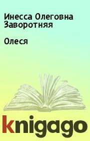 Книга - Олеся.  Инесса Олеговна Заворотняя  - прочитать полностью в библиотеке КнигаГо