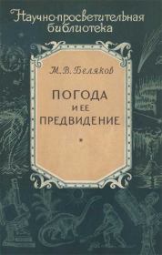 Книга - Погода и ее предвидение.  Михаил Васильевич Беляков  - прочитать полностью в библиотеке КнигаГо