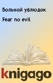 Книга - Fear no evil.   Больной ублюдок  - прочитать полностью в библиотеке КнигаГо