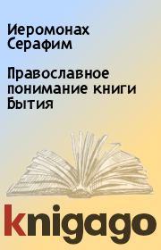 Книга - Православное понимание книги Бытия.  Иеромонах Серафим  - прочитать полностью в библиотеке КнигаГо