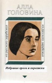 Избранная проза и переписка. Алла Сергеевна Головина