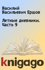 Книга - Летные дневники. Часть 9.  Василий Васильевич Ершов  - прочитать полностью в библиотеке КнигаГо