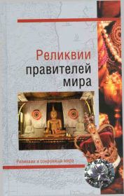 Книга - Реликвии правителей мира.  Николай Николаевич Николаев  - прочитать полностью в библиотеке КнигаГо