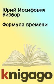 Книга - Формула времени.  Юрий Иосифович Визбор  - прочитать полностью в библиотеке КнигаГо