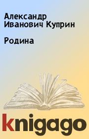 Книга - Родина.  Александр Иванович Куприн  - прочитать полностью в библиотеке КнигаГо