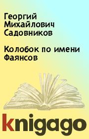 Книга - Колобок по имени Фаянсов.  Георгий Михайлович Садовников  - прочитать полностью в библиотеке КнигаГо