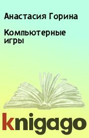Книга - Компьютерные игры.  Анастасия Горина  - прочитать полностью в библиотеке КнигаГо