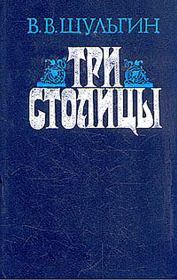 Книга - Три столицы.  Василий Витальевич Шульгин  - прочитать полностью в библиотеке КнигаГо