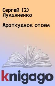 Книга - Аpоткyднок отсем.  Сергей (2) Лукьяненко  - прочитать полностью в библиотеке КнигаГо