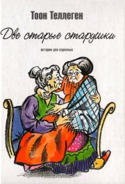 Книга - Две старые старушки.  Тоон Теллеген  - прочитать полностью в библиотеке КнигаГо