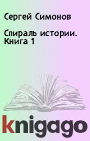 Книга - Спираль истории. Книга 1.  Сергей Симонов  - прочитать полностью в библиотеке КнигаГо