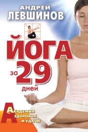 Книга - Йога за 29 дней.  Андрей Алексеевич Левшинов  - прочитать полностью в библиотеке КнигаГо