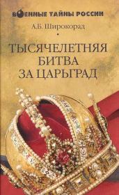 Книга - Тысячелетняя битва за Царьград.  Александр Борисович Широкорад  - прочитать полностью в библиотеке КнигаГо