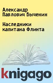 Книга - Наследники капитана Флинта.  Александр Павлович Быченин  - прочитать полностью в библиотеке КнигаГо