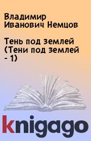 Книга - Тень под землей (Тени под землей - 1).  Владимир Иванович Немцов  - прочитать полностью в библиотеке КнигаГо