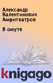 Книга - В омуте.  Александр Валентинович Амфитеатров  - прочитать полностью в библиотеке КнигаГо