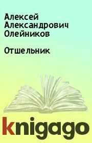 Книга - Отшельник.  Алексей Александрович Олейников  - прочитать полностью в библиотеке КнигаГо
