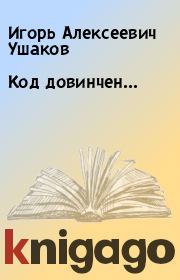 Книга - Код довинчен….  Игорь Алексеевич Ушаков  - прочитать полностью в библиотеке КнигаГо