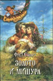 Золото и мишура. Фред Стюарт