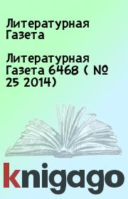 Литературная Газета  6468 ( № 25 2014). Литературная Газета