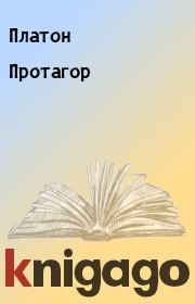 Книга - Протагор.   Платон  - прочитать полностью в библиотеке КнигаГо