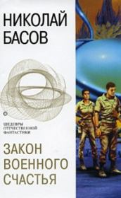 Книга - Закон военного счастья (сборник).  Николай Владленович Басов  - прочитать полностью в библиотеке КнигаГо