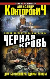 Книга - Черная кровь.  Александр Сергеевич Конторович  - прочитать полностью в библиотеке КнигаГо