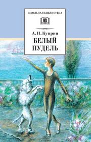 Книга - Белый пудель [сборник].  Александр Иванович Куприн  - прочитать полностью в библиотеке КнигаГо