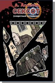 Сексот. А Аскетов