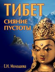 Тибет: сияние пустоты. Елена Николаевна Молодцова