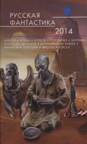 Русская фантастика 2014. Антон Иванович Первушин