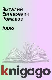 Книга - Алло.  Виталий Евгеньевич Романов  - прочитать полностью в библиотеке КнигаГо
