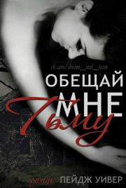 Обещай мне тьму (ЛП). Пейдж Уивер